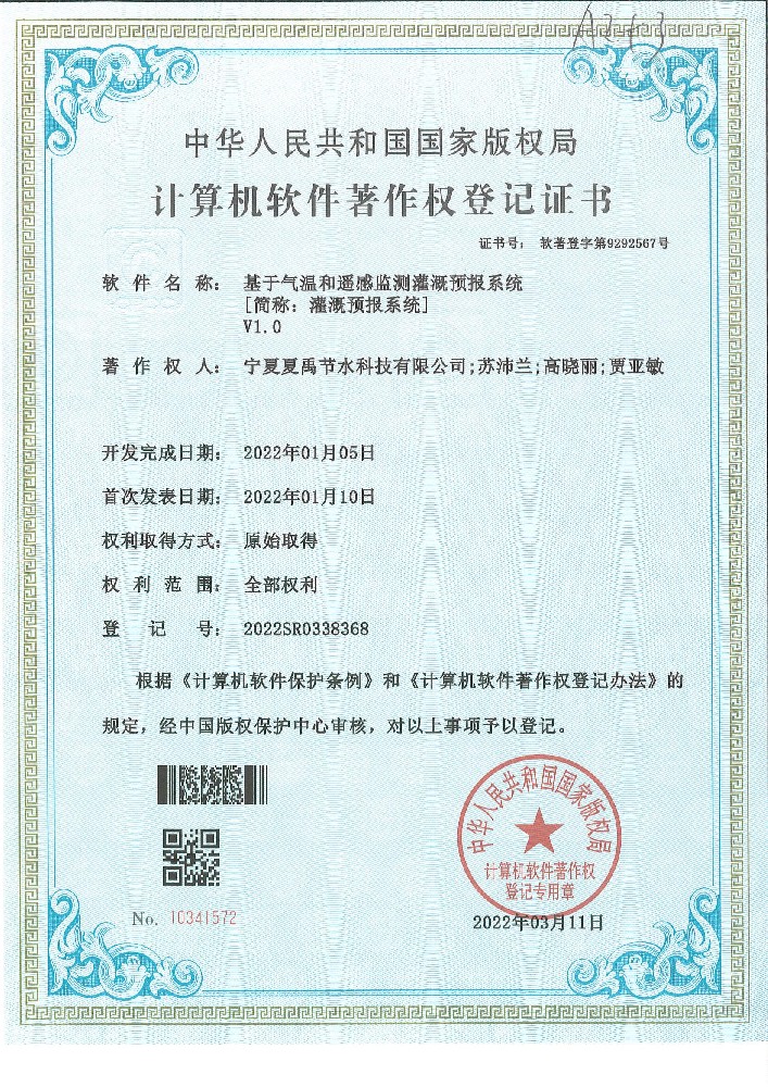 灌溉預(yù)報(bào)系統(tǒng)軟著登記證書
